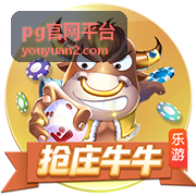 pg官网平台玩法机制解析主题封面