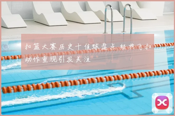 扣篮大赛历史十佳球盘点 经典飞扣动作重现引发关注