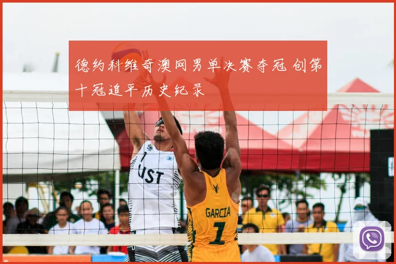 德约科维奇澳网男单决赛夺冠 创第十冠追平历史纪录