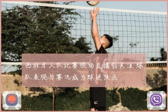 西班牙人队比赛现场直播引关注 球队表现与赛况成为球迷焦点