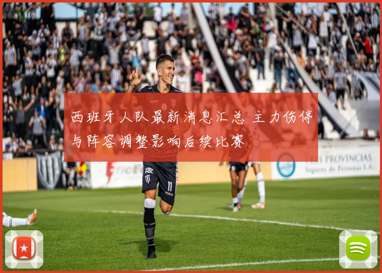 西班牙人队最新消息汇总 主力伤停与阵容调整影响后续比赛