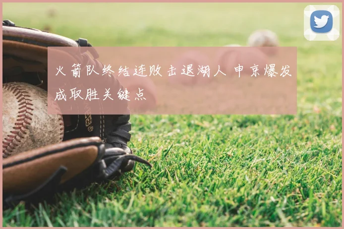 火箭队终结连败击退湖人 申京爆发成取胜关键点