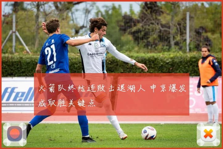 火箭队终结连败击退湖人 申京爆发成取胜关键点