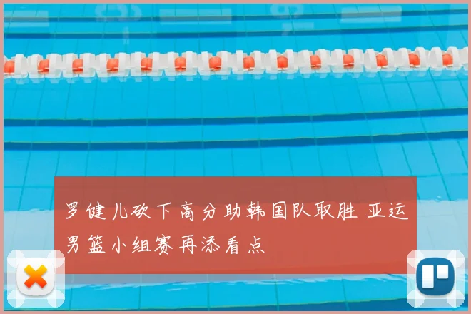 罗健儿砍下高分助韩国队取胜 亚运男篮小组赛再添看点