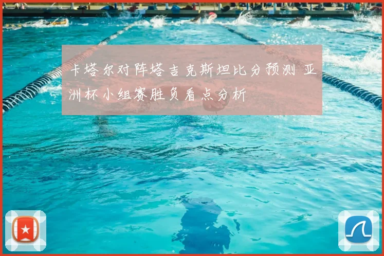 卡塔尔对阵塔吉克斯坦比分预测 亚洲杯小组赛胜负看点分析