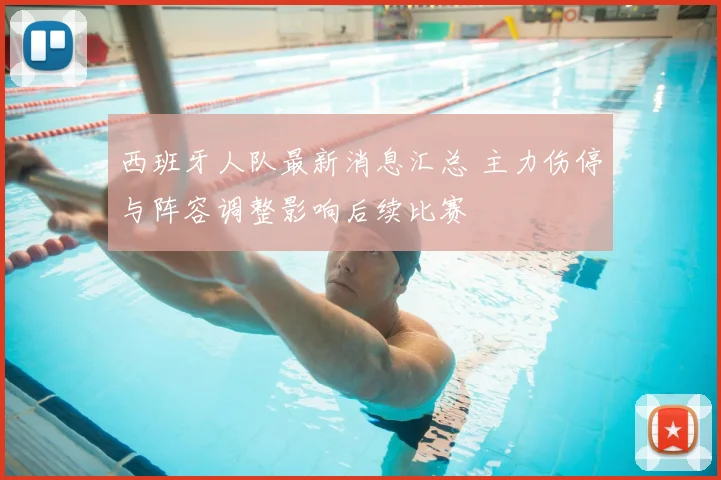 西班牙人队最新消息汇总 主力伤停与阵容调整影响后续比赛
