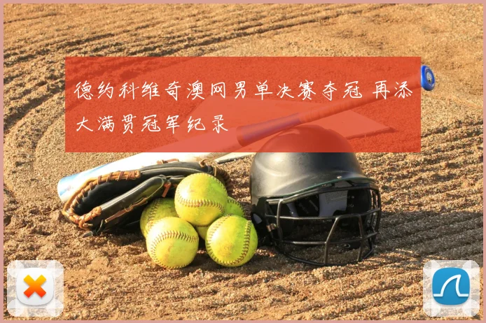 德约科维奇澳网男单决赛夺冠 再添大满贯冠军纪录