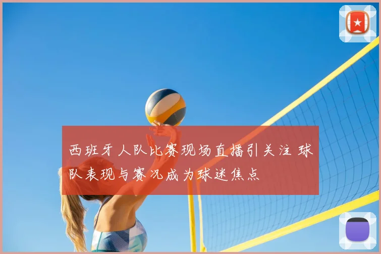 西班牙人队比赛现场直播引关注 球队表现与赛况成为球迷焦点