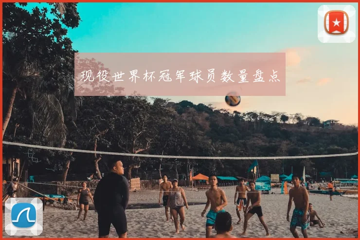 现役世界杯冠军球员数量盘点
