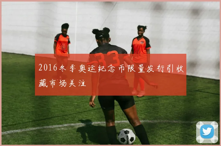 2016冬季奥运纪念币限量发行引收藏市场关注