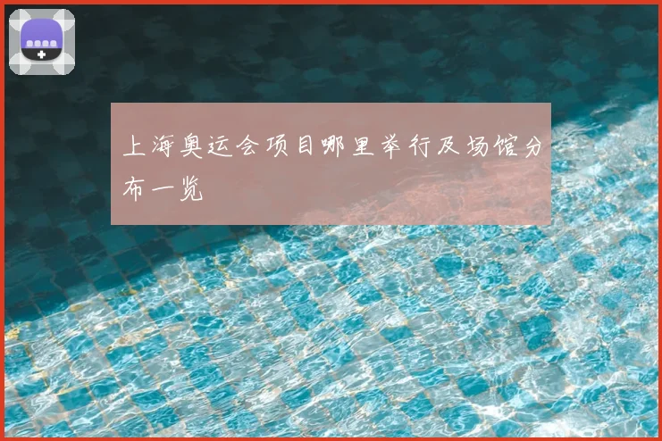 上海奥运会项目哪里举行及场馆分布一览