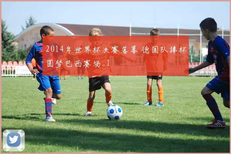 2014年世界杯决赛落幕 德国队捧杯圆梦巴西赛场_1