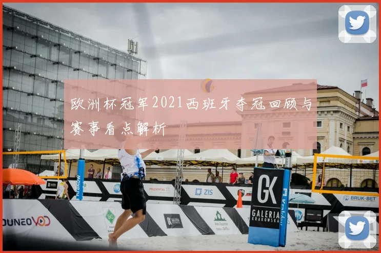 欧洲杯冠军2021西班牙夺冠回顾与赛事看点解析