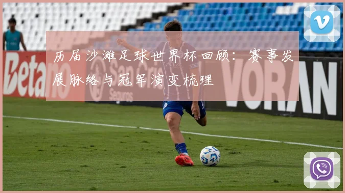 历届沙滩足球世界杯回顾:赛事发展脉络与冠军演变梳理