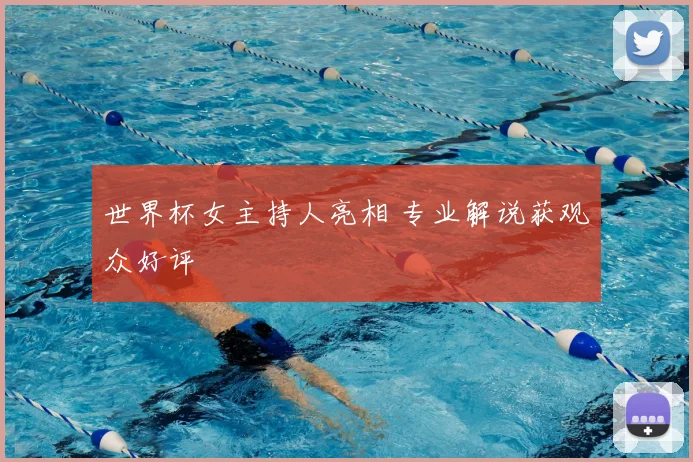 世界杯女主持人亮相 专业解说获观众好评
